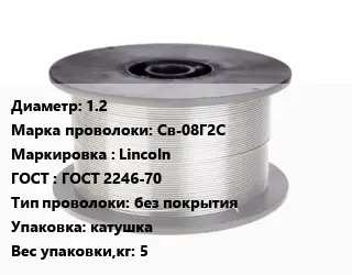 Проволока сварочная 1.2 Сталь: Св-08Г2С Lincoln ГОСТ: ГОСТ 2246-70 без покрытия катушка 5